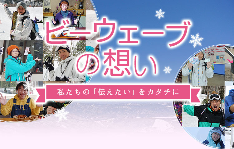 ビーウェーブの想い