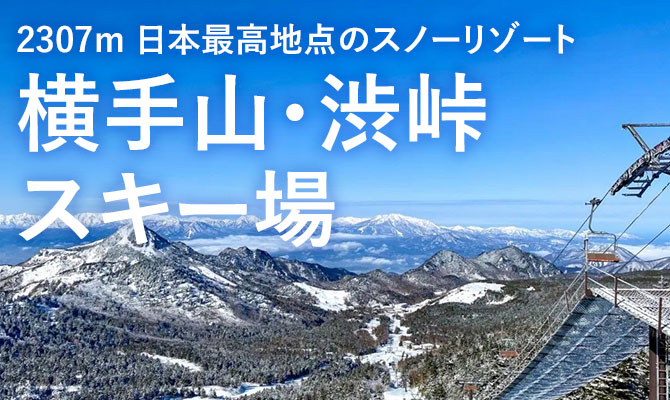特集横手山・渋峠スキー場